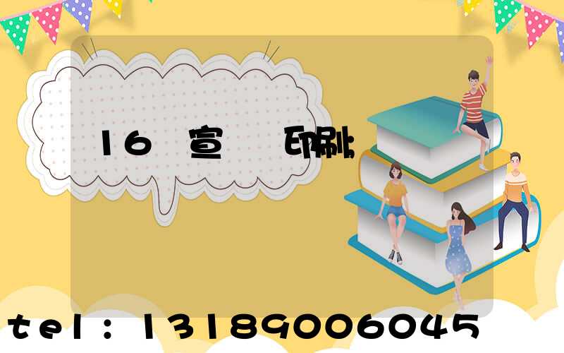 16開宣傳冊印刷