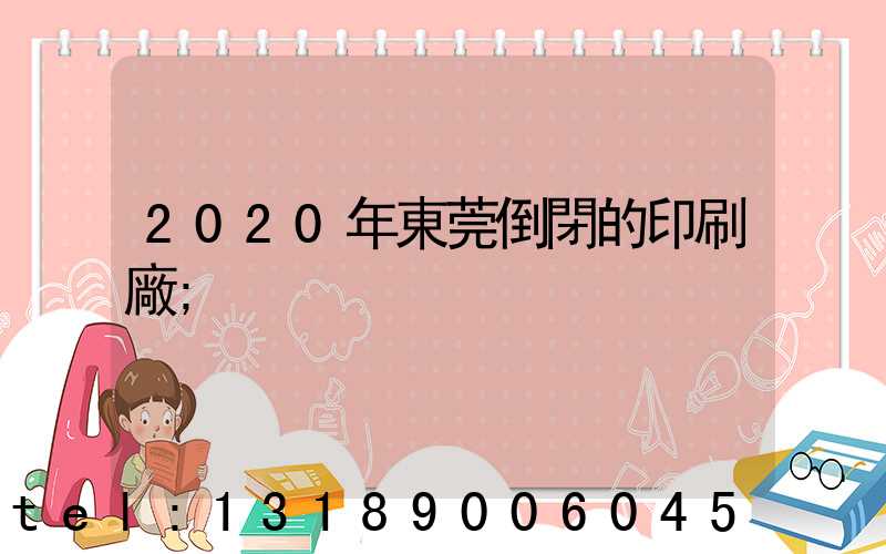 2020年東莞倒閉的印刷廠