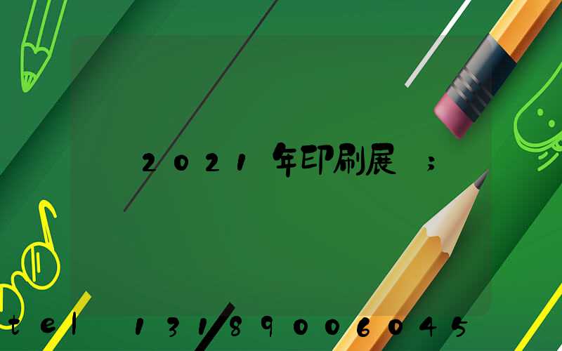 2021年印刷展會