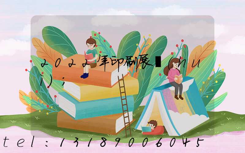 2022年印刷展會(huì)