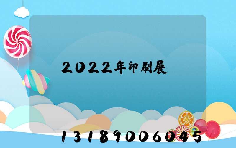 2022年印刷展會