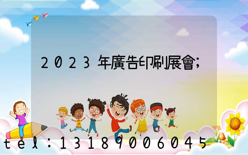 2023年廣告印刷展會