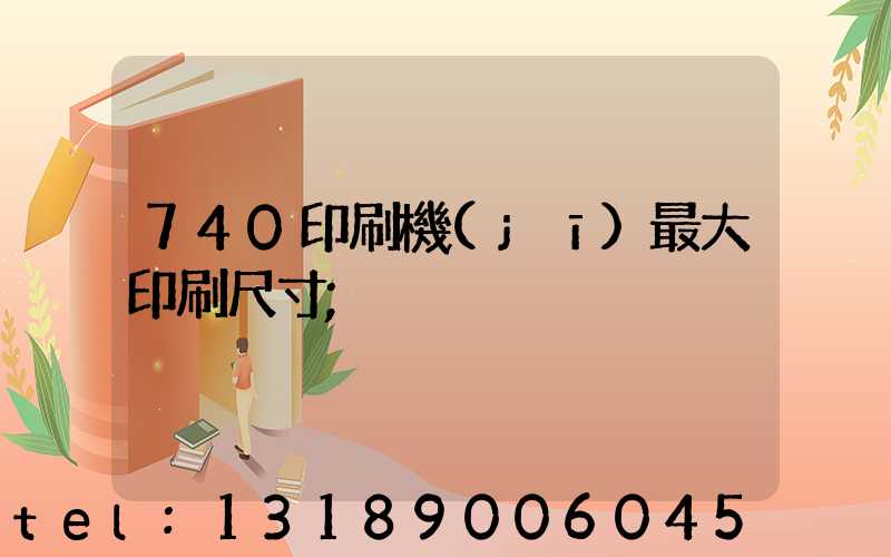 740印刷機(jī)最大印刷尺寸