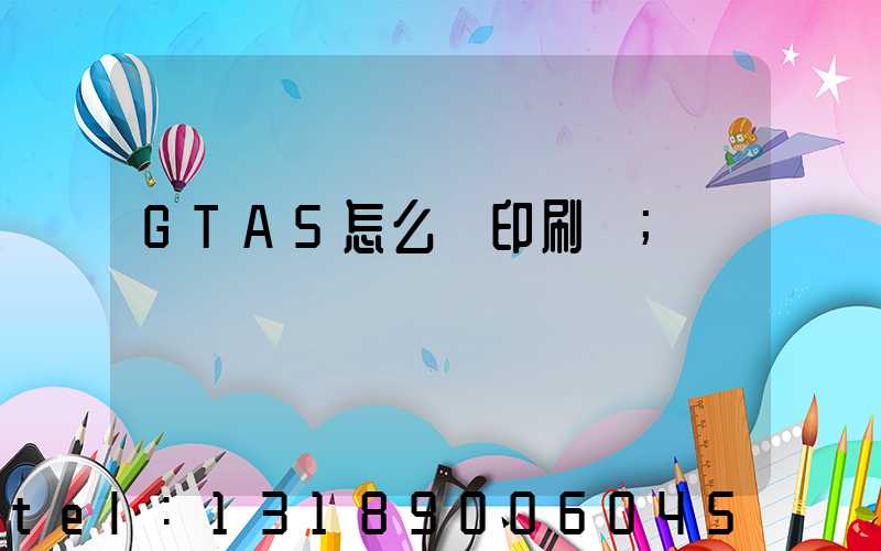 GTA5怎么開印刷廠