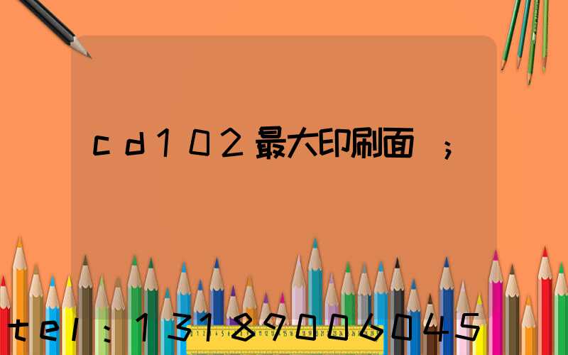 cd102最大印刷面積