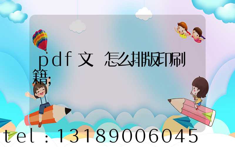 pdf文檔怎么排版印刷書籍