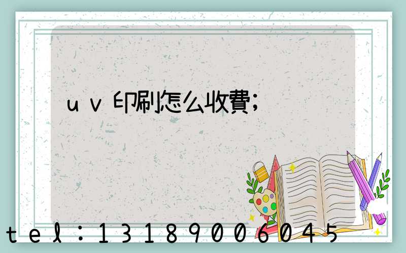 uv印刷怎么收費