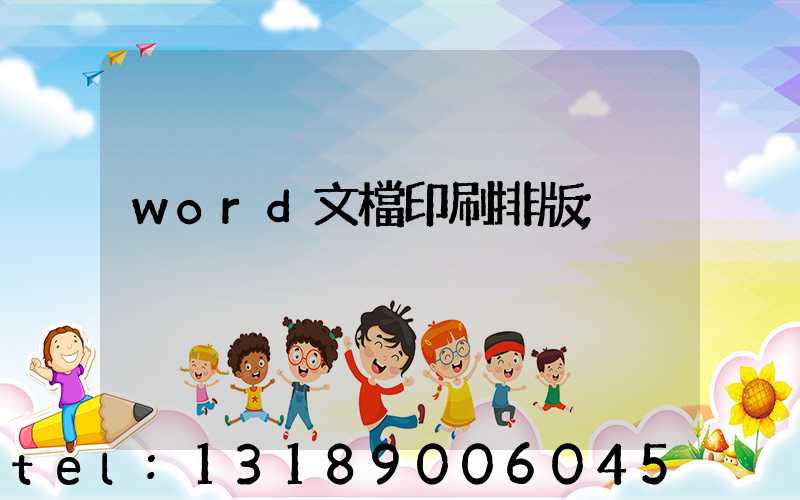 word文檔印刷排版
