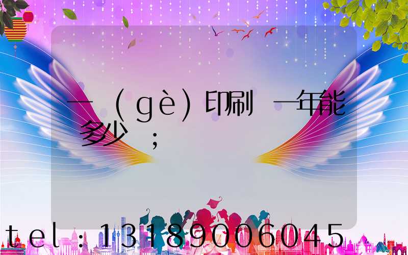 一個(gè)印刷廠一年能賺多少錢