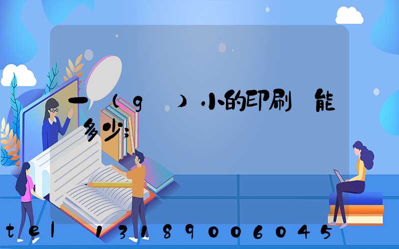 一個(gè)小的印刷廠能賺多少