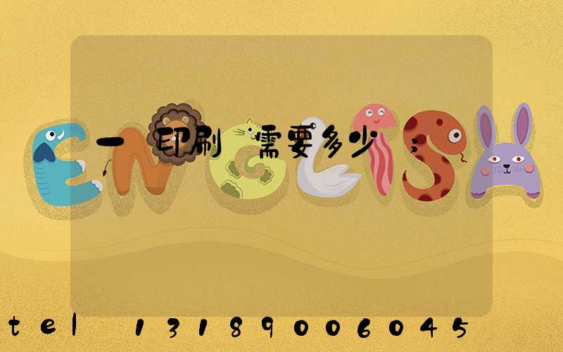一個印刷廠需要多少錢