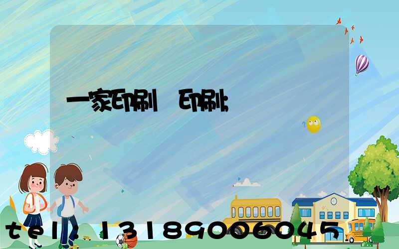 一家印刷廠印刷