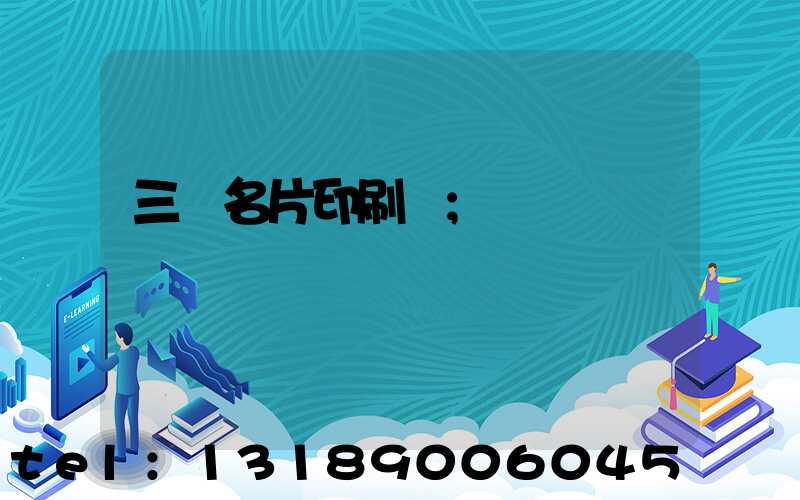 三亞名片印刷廠