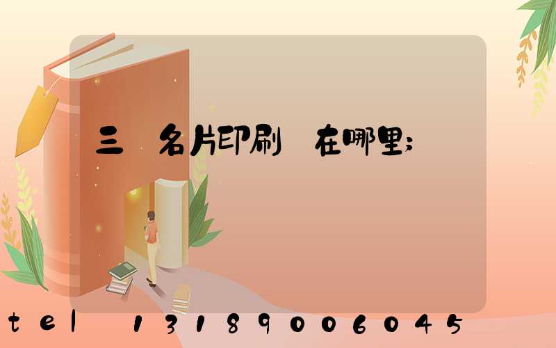 三亞名片印刷廠在哪里