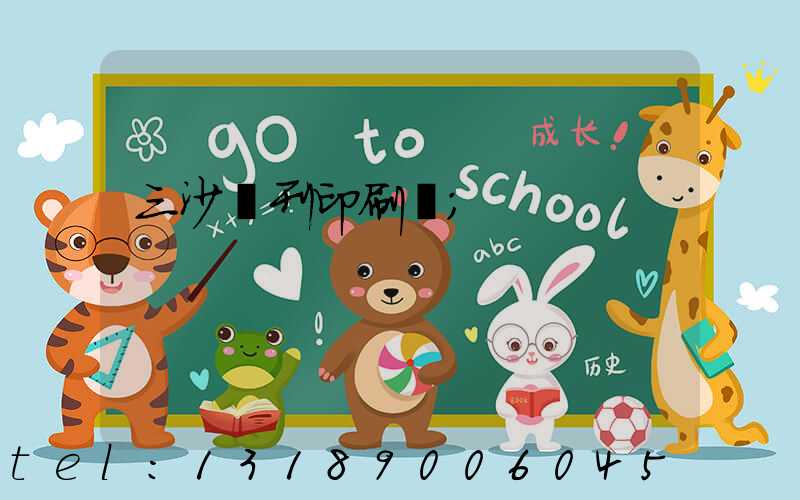 三沙書刊印刷廠