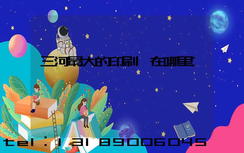 三河最大的印刷廠在哪里