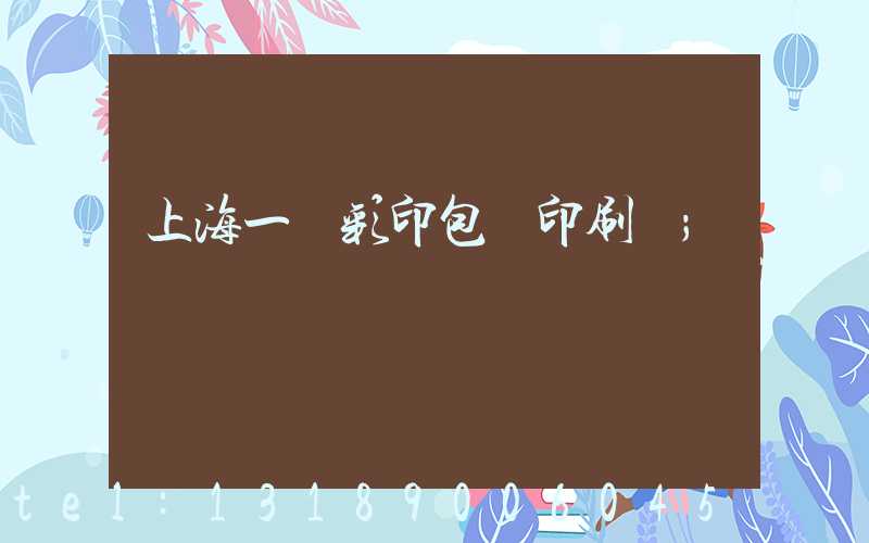 上海一鳴彩印包裝印刷廠