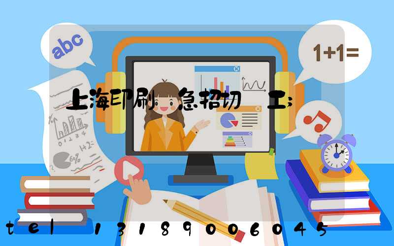 上海印刷廠急招切紙工