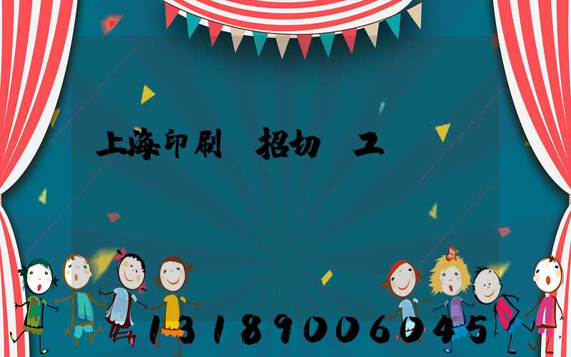 上海印刷廠招切紙工