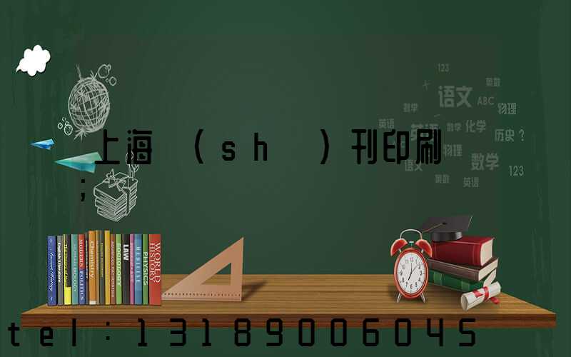 上海書(shū)刊印刷廠