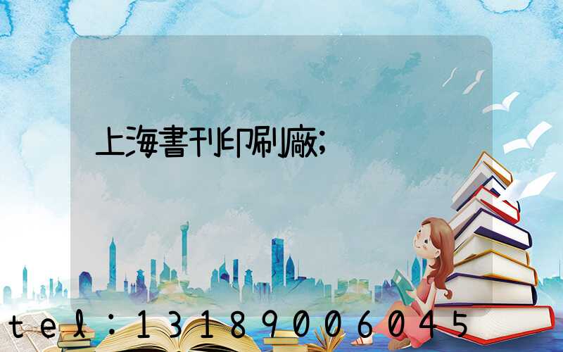 上海書刊印刷廠