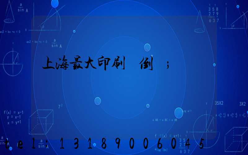 上海最大印刷廠倒閉