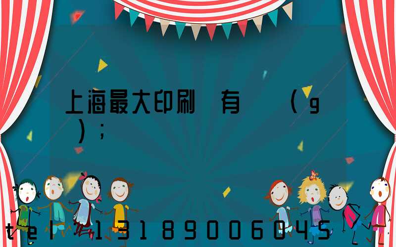 上海最大印刷廠有幾個(gè)