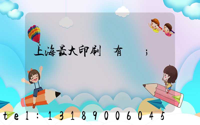 上海最大印刷廠有幾個