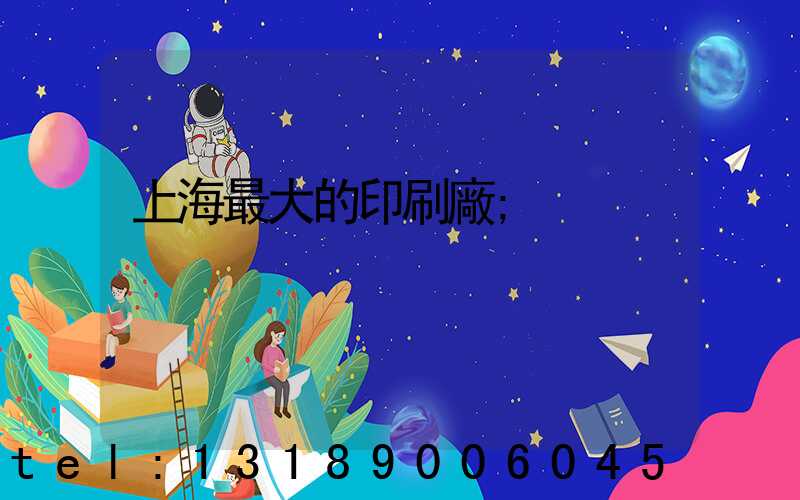 上海最大的印刷廠