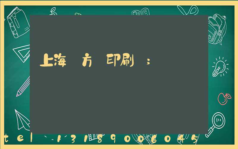 上海東方紅印刷廠