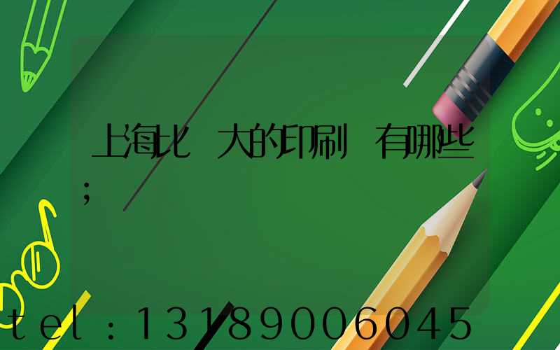 上海比較大的印刷廠有哪些