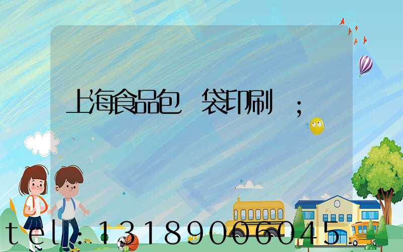 上海食品包裝袋印刷廠