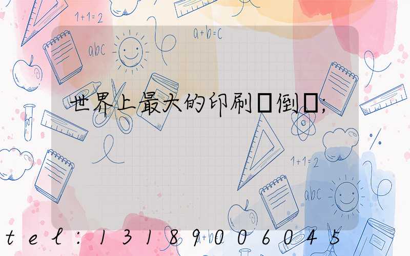 世界上最大的印刷廠倒閉