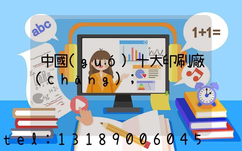 中國(guó)十大印刷廠(chǎng)