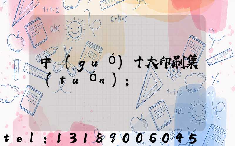 中國(guó)十大印刷集團(tuán)