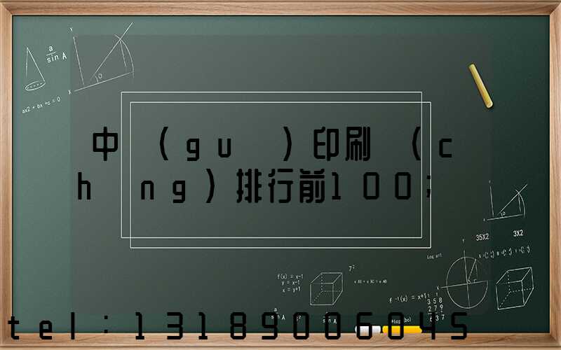 中國(guó)印刷廠(chǎng)排行前100