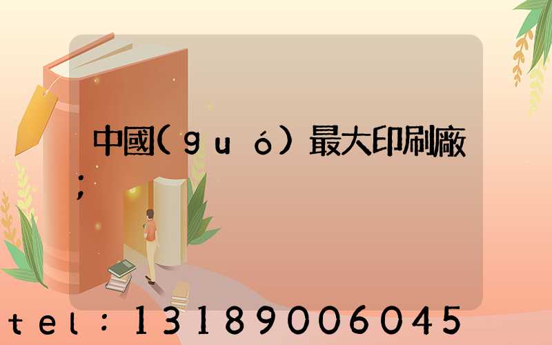 中國(guó)最大印刷廠
