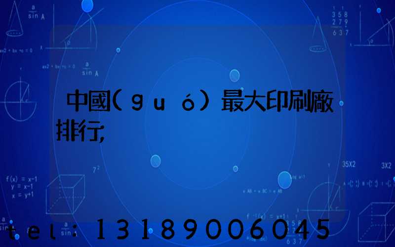 中國(guó)最大印刷廠排行