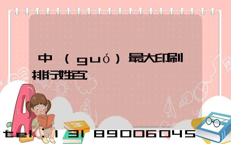 中國(guó)最大印刷廠排行姓百