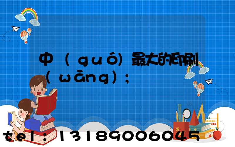 中國(guó)最大的印刷網(wǎng)