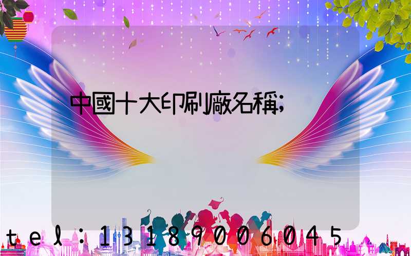 中國十大印刷廠名稱
