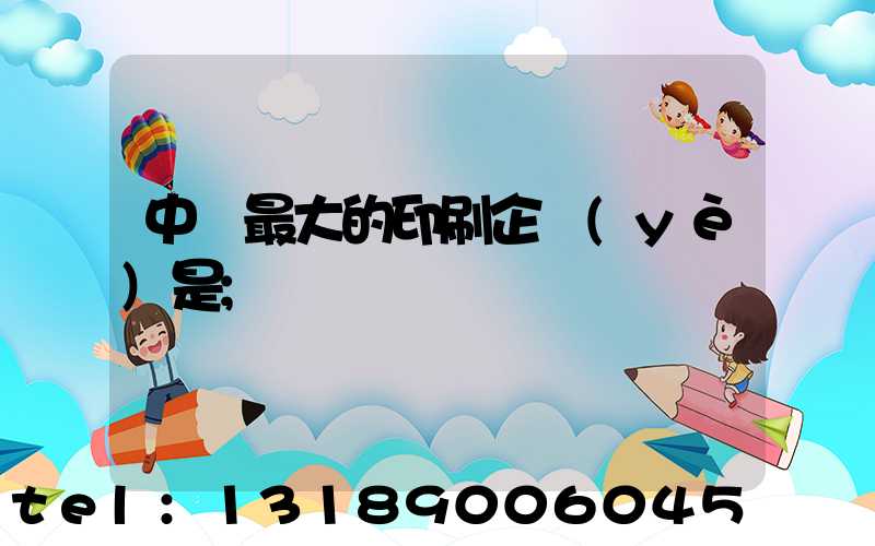 中國最大的印刷企業(yè)是