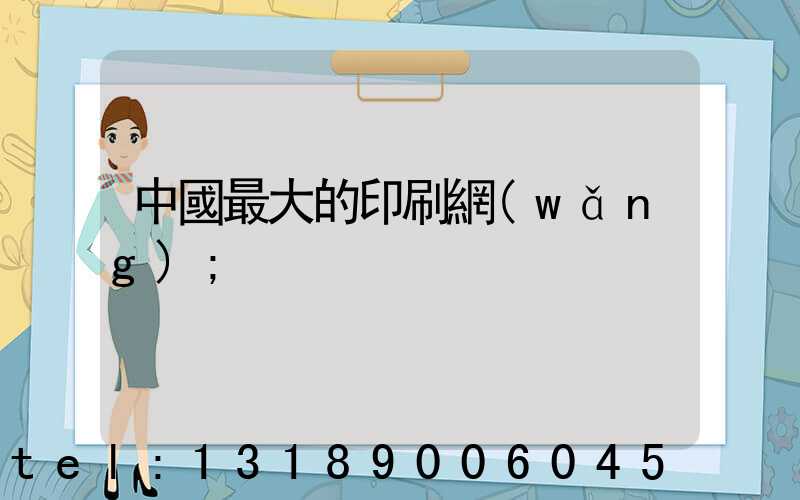 中國最大的印刷網(wǎng)