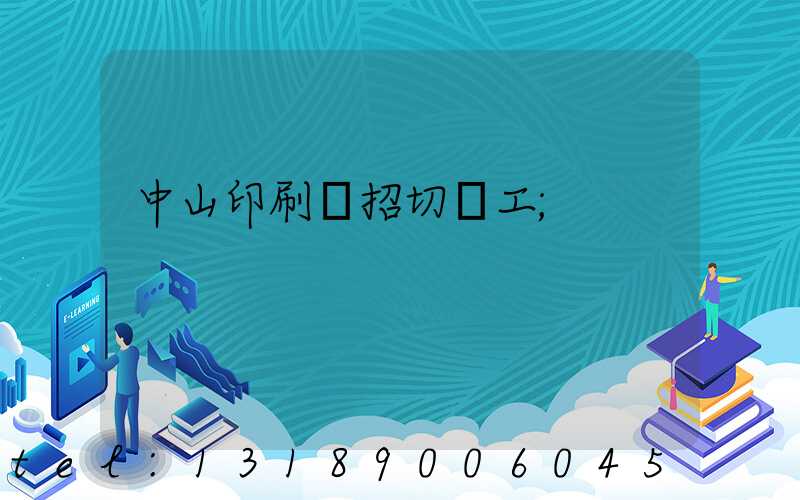 中山印刷廠招切紙工