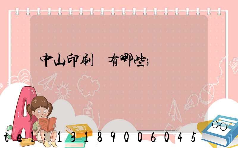 中山印刷廠有哪些