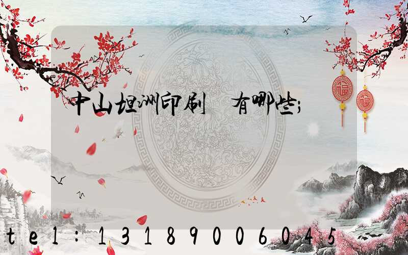 中山坦洲印刷廠有哪些