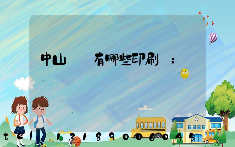 中山橫欄有哪些印刷廠