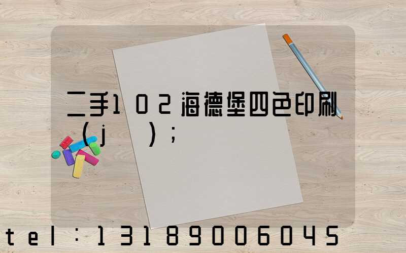 二手102海德堡四色印刷機(jī)