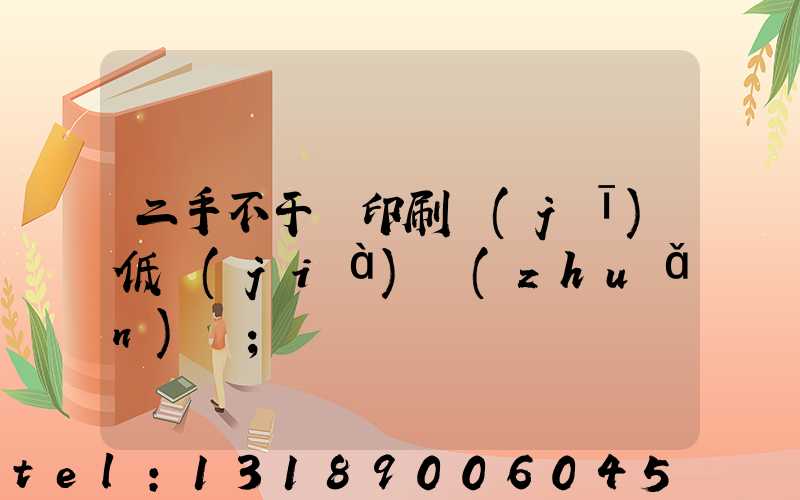 二手不干膠印刷機(jī)低價(jià)轉(zhuǎn)讓