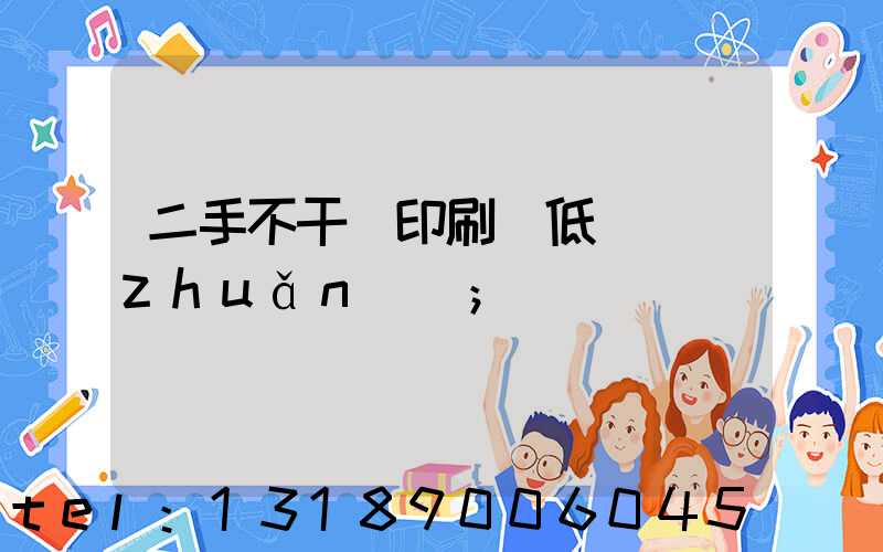 二手不干膠印刷機低價轉(zhuǎn)讓